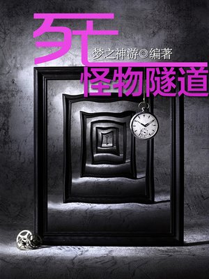 cover image of 悬疑世界系列图书：死亡怪物隧道（Death Monster Tunnel &#8212; Mystery World Series ）